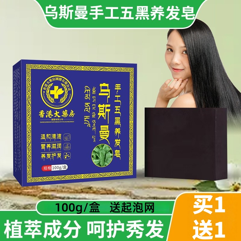 新疆乌斯曼草洗发皂香港大药房五黑养发皂何首乌侧柏叶草本洗头皂
