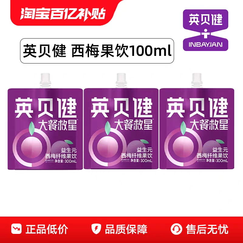 英贝健西梅汁益生元浓缩纤维果饮饮料大餐救星果蔬汁
