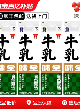 【顺丰】味全鲜奶950ml牛乳冷藏纯牛奶严选牧场SQF奶茶咖啡店商用