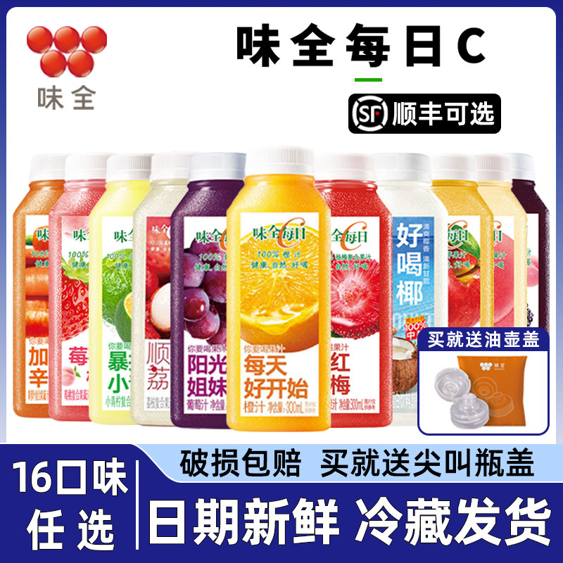 味全每日C100%果汁纯果蔬汁橙汁杨梅椰汁冷藏果汁饮料葡萄300ml图片