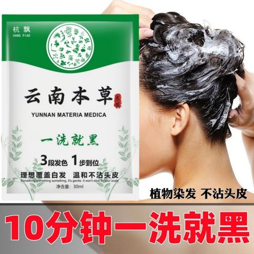 云南本草纯天然植物染发膏独立袋装泡泡染发剂孕妇自己在家染发膏