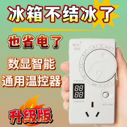 新款德国冰箱智能温控器通用全自动冷藏冰柜节能温度控制定时冷冻