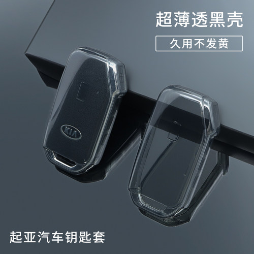 起亚高透超薄全包防摔钥匙套
