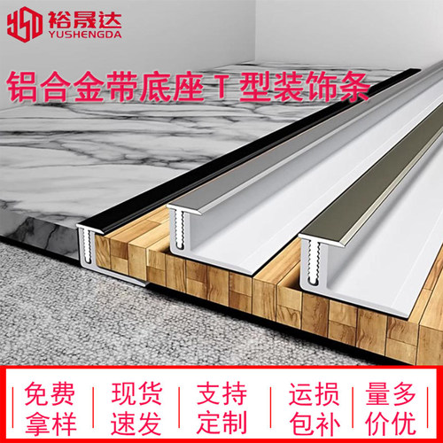 铝合金T型带底座木地板压条收口条瓷砖扣条门槛门口条极窄收边条