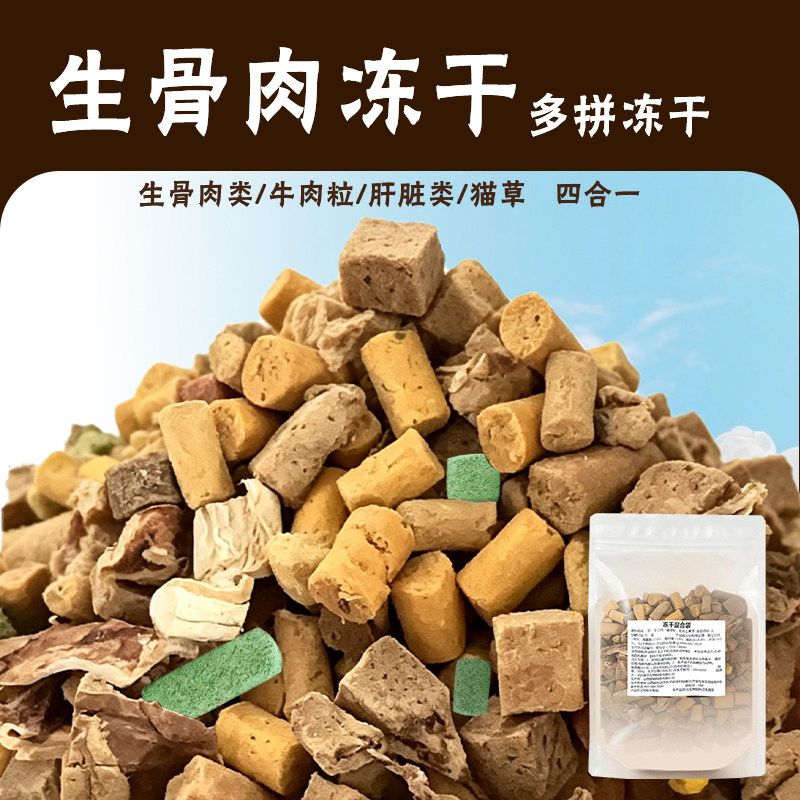 猫咪冻干混合宠物犬狗化毛猫草大包袋装生骨肉肝脏牛肉粒蛋黄零食