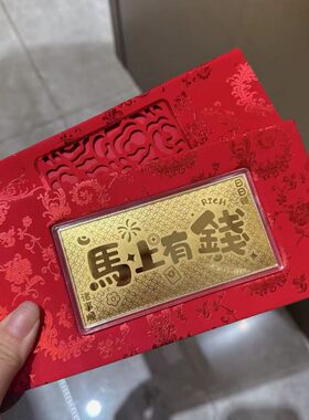 官方足金999 马上有钱 过年马年红包金钞礼品表层含金新年伴手礼