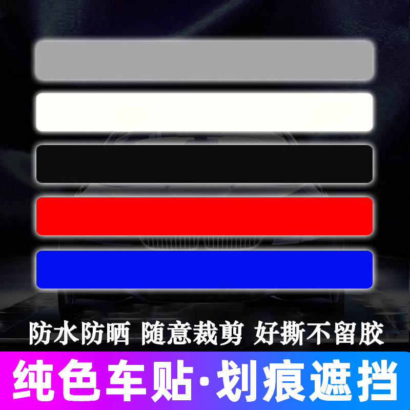 汽车贴纸电动摩托划痕遮挡遮盖