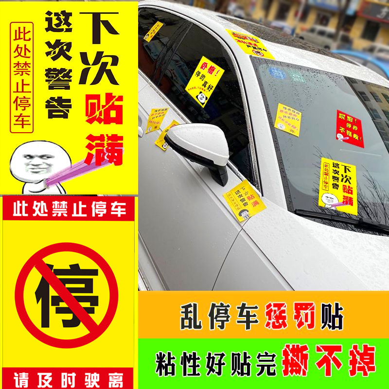 禁止停车贴纸难撕惩罚违停