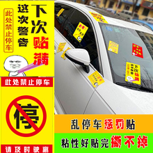 禁止停车贴纸难撕惩罚违停强力贴停的真好外来车辆乱停放防撕易碎