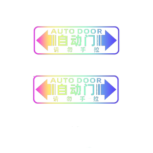 自动门提示贴电动门提醒贴纸MPV商务车威然奔驰V260埃尔法赛那gl8