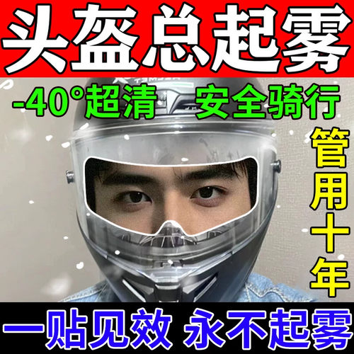 头盔秋冬防雾贴膜摩托车电动车全盔半盔镜片高清男女通用防雨神器