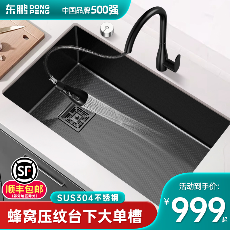 【官方正品】东鹏304蜂窝水槽X1