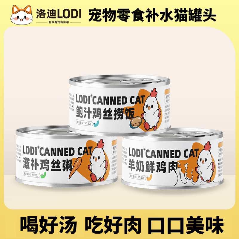 洛迪猫罐头羊奶鸡丝零食罐补充营养成幼猫湿粮补水鲜鸡肉实惠汤罐