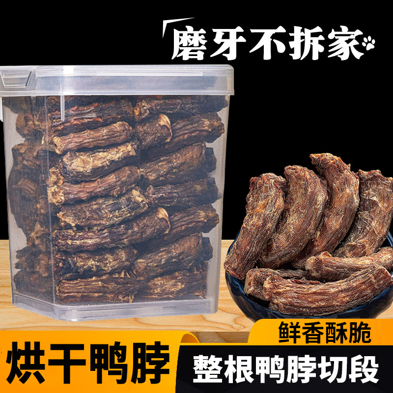 狗狗零食烘干鸭脖段狗狗零食金毛泰迪大中小型犬磨牙棒训练耐咬骨
