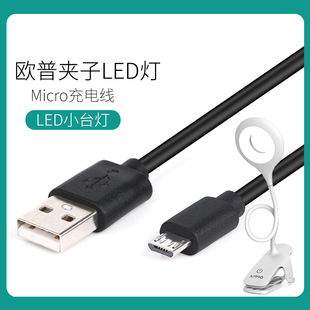 欧普夹子led床头灯usb电源线充电器美的台灯充电线扁头安卓数据线