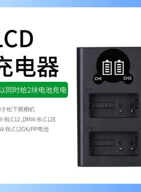 松下照相机DMW-BLC12,DMW-BLC12E充电器BLC12GK,DMW-BLC12PP电池