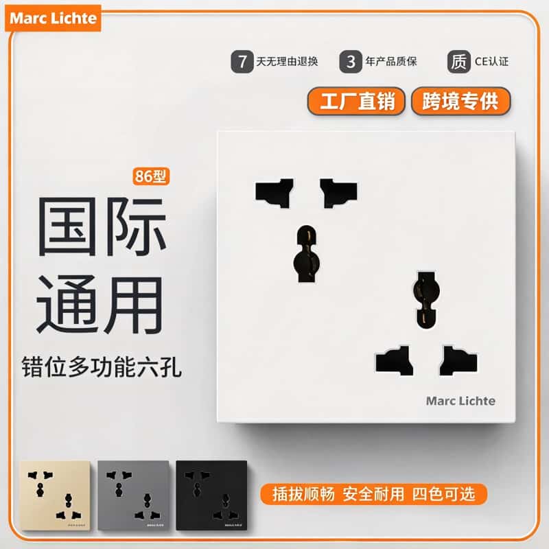 86型国际通用多功能六孔英式插座