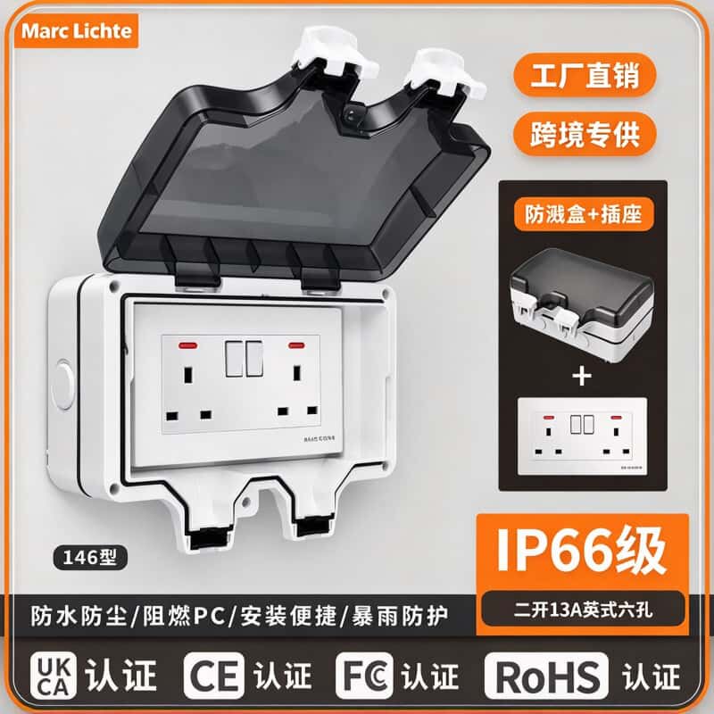 IP66级户外室外防暴雨防水盒插座