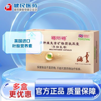 福施福多种维生素矿物质软胶囊(孕妇乳母)14.67g(0.489g*30粒)
