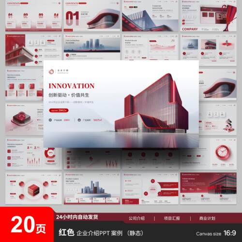红色企业介绍20页PPT（静态）
