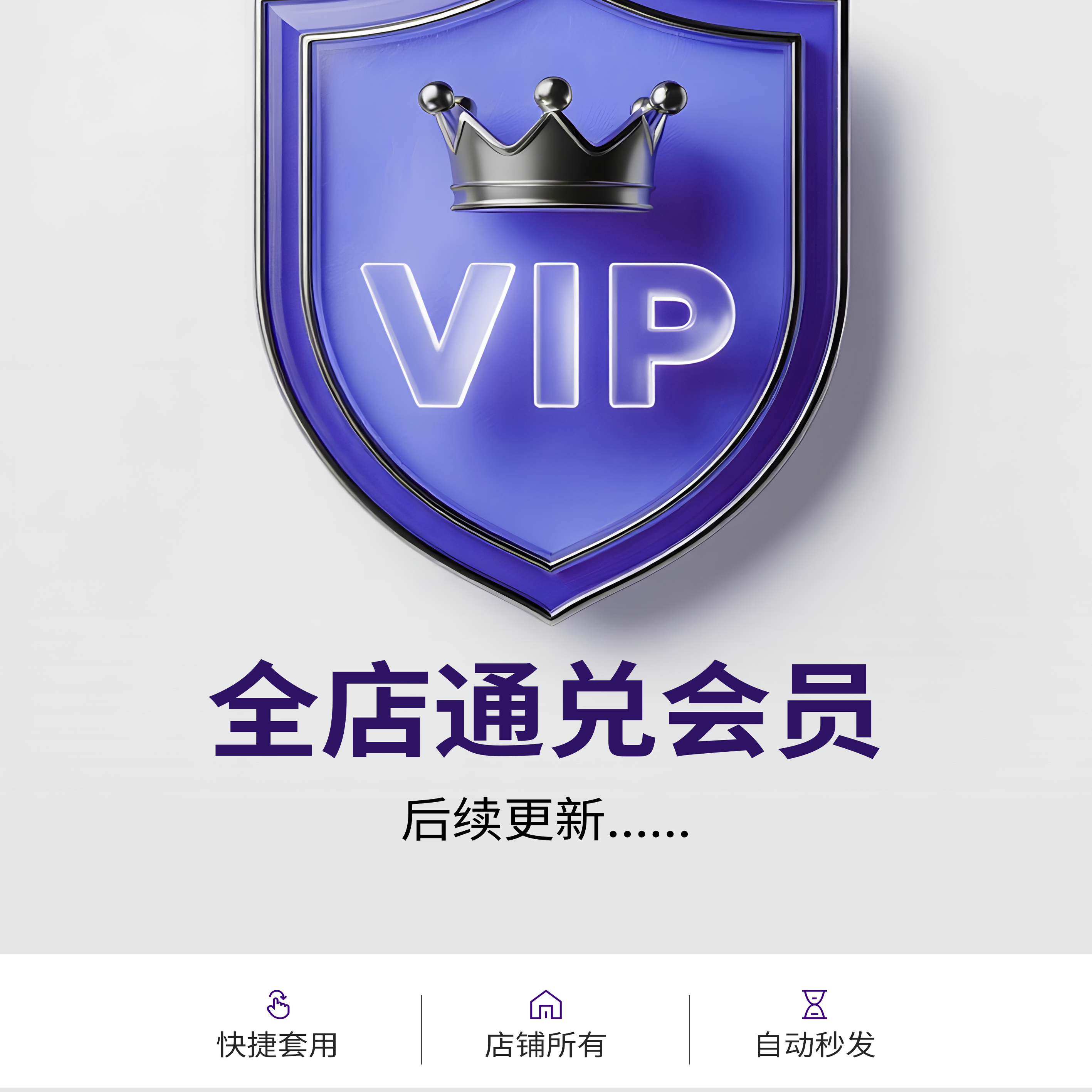 永久会员 全店通兑 后续更新免费赠送