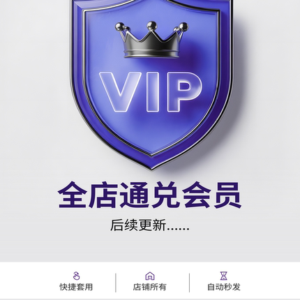 永久会员 全店通兑 后续更新免费赠送