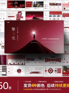 【350页】持续更新 4色全发  红色年中高端PPT模板