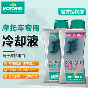 【瑞士进口】MOTOREX摩托车防冻液M5.0/M3.0发动机水箱冷却液