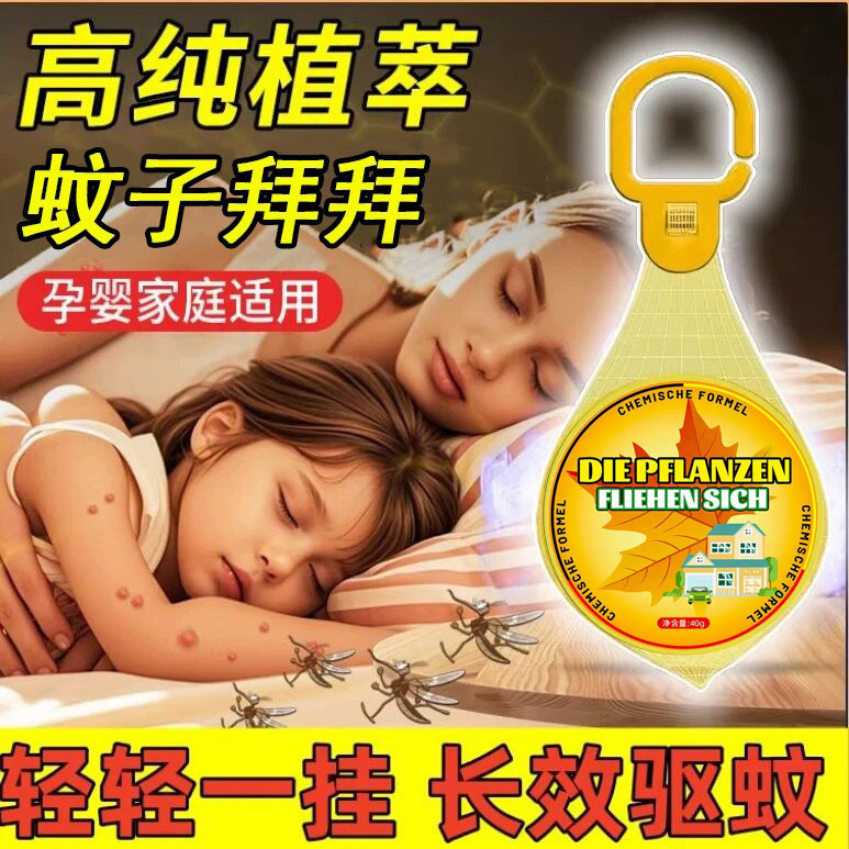 【长效驱蚊】德国植物防