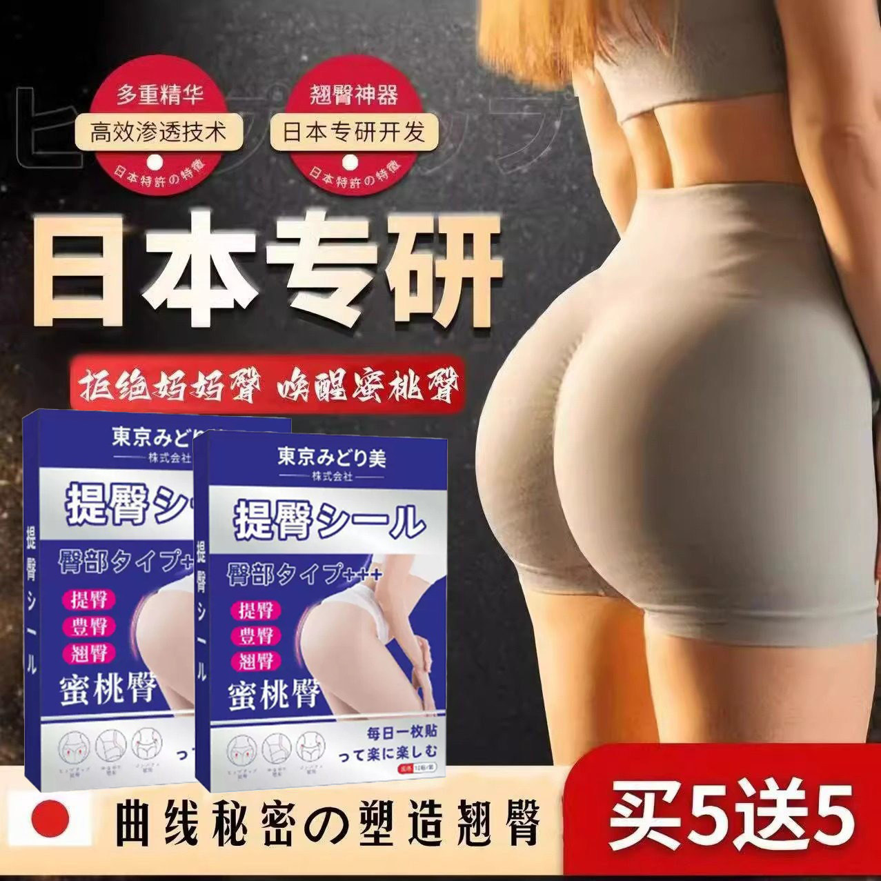 日本东京生物提臀贴蜜桃