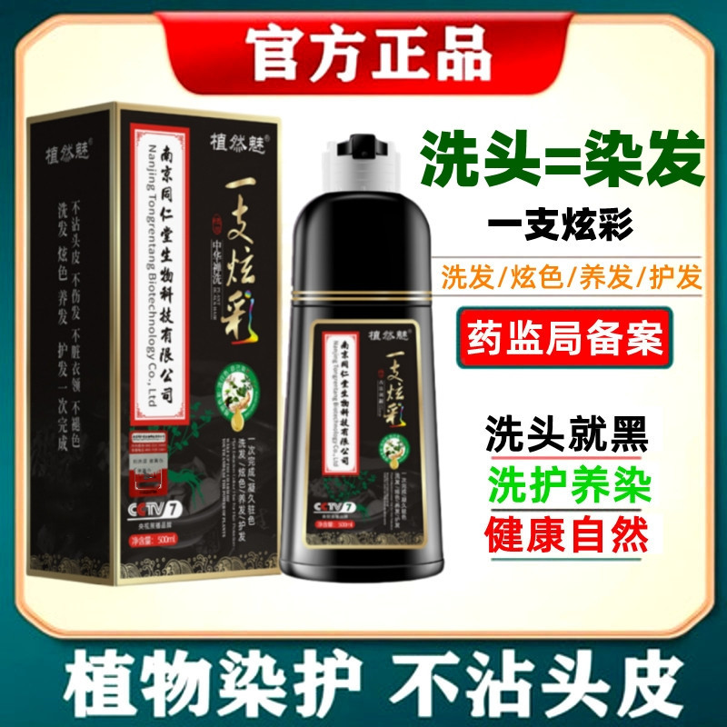 南京同仁堂一支炫彩染发