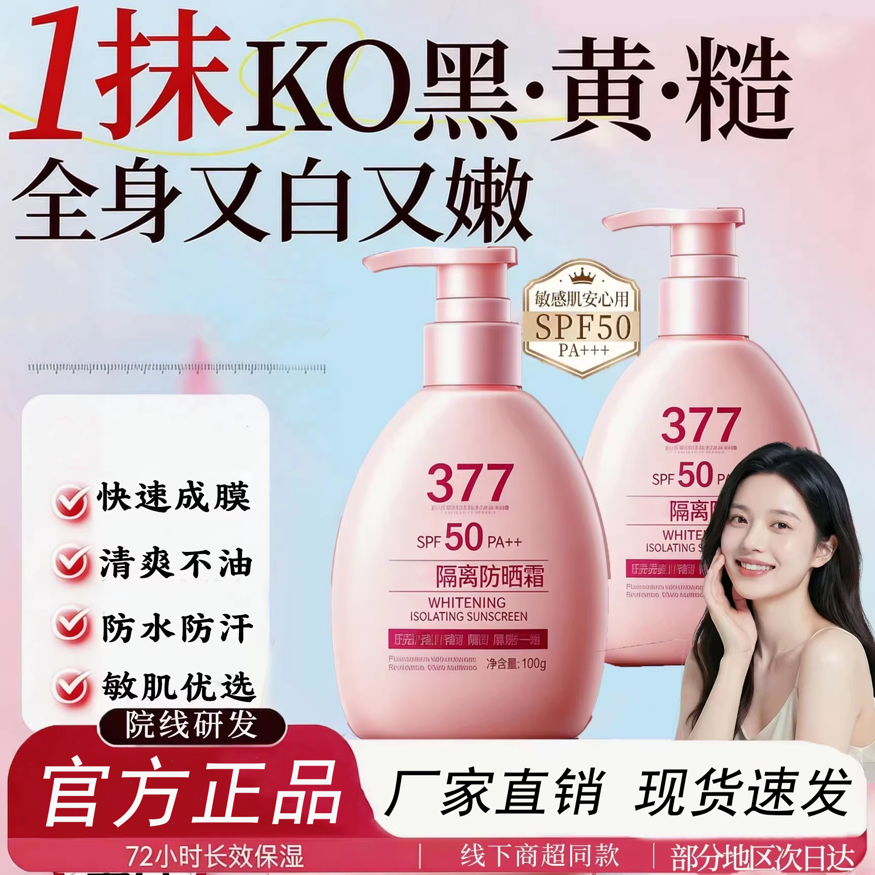 377防晒霜50倍抗UV专用面