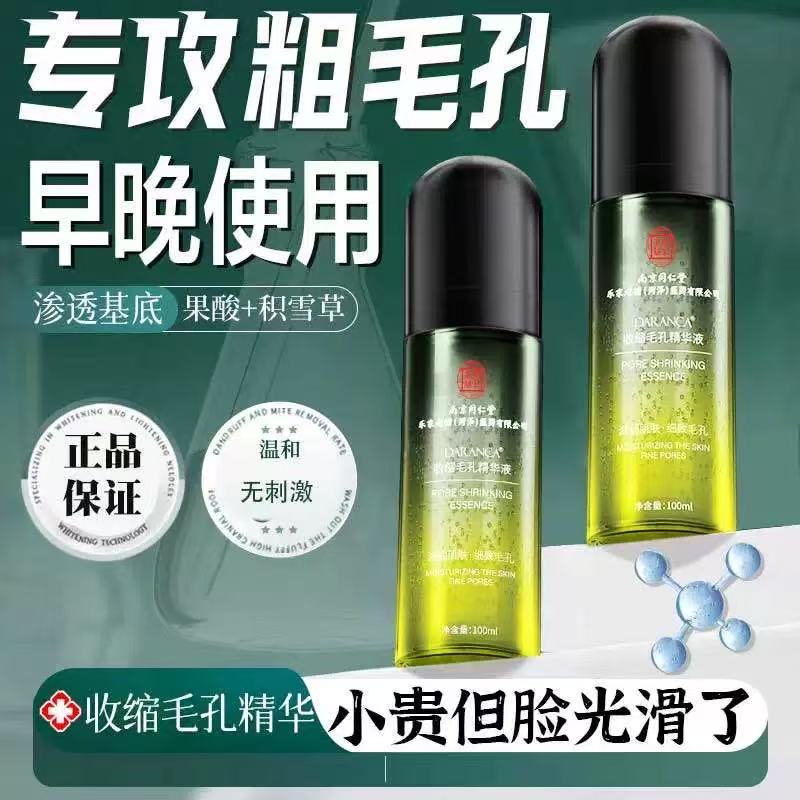 南京同仁堂收缩毛孔精华