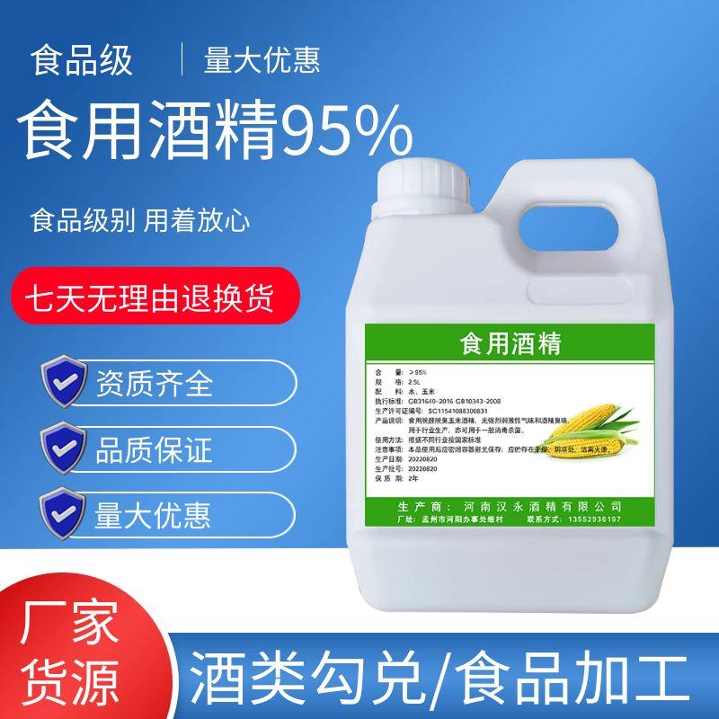 食用酒精95度食品级玉米酒精勾兑酒食品厂用乙醇消毒杀菌拔罐95%