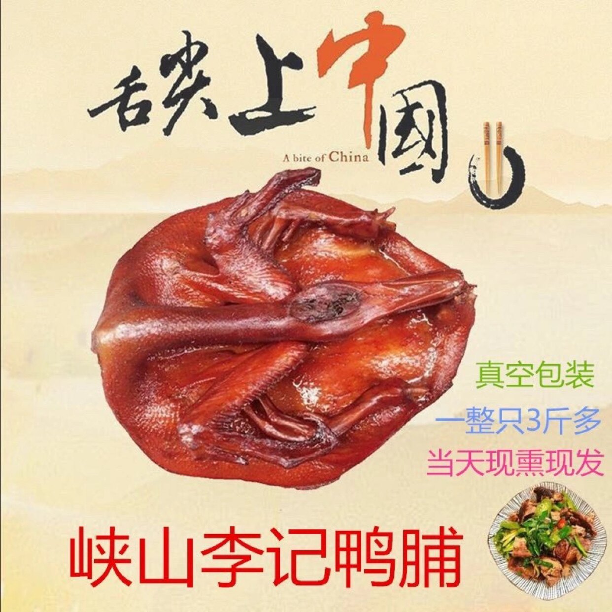 潮汕正宗特产熏鸭脯 峡山熏鸭 舌尖上的美食甘蔗烟熏鸭补腊鸭烤鸭