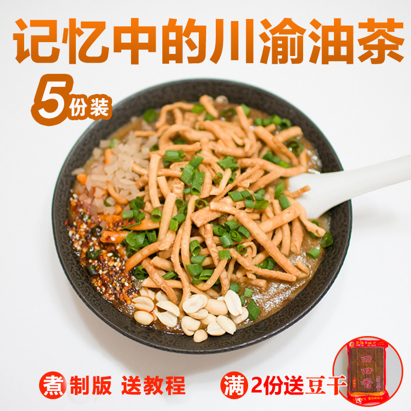 四川重庆油茶含5份 送配料煮制版巴中南充阆中广元米面子馓子早餐