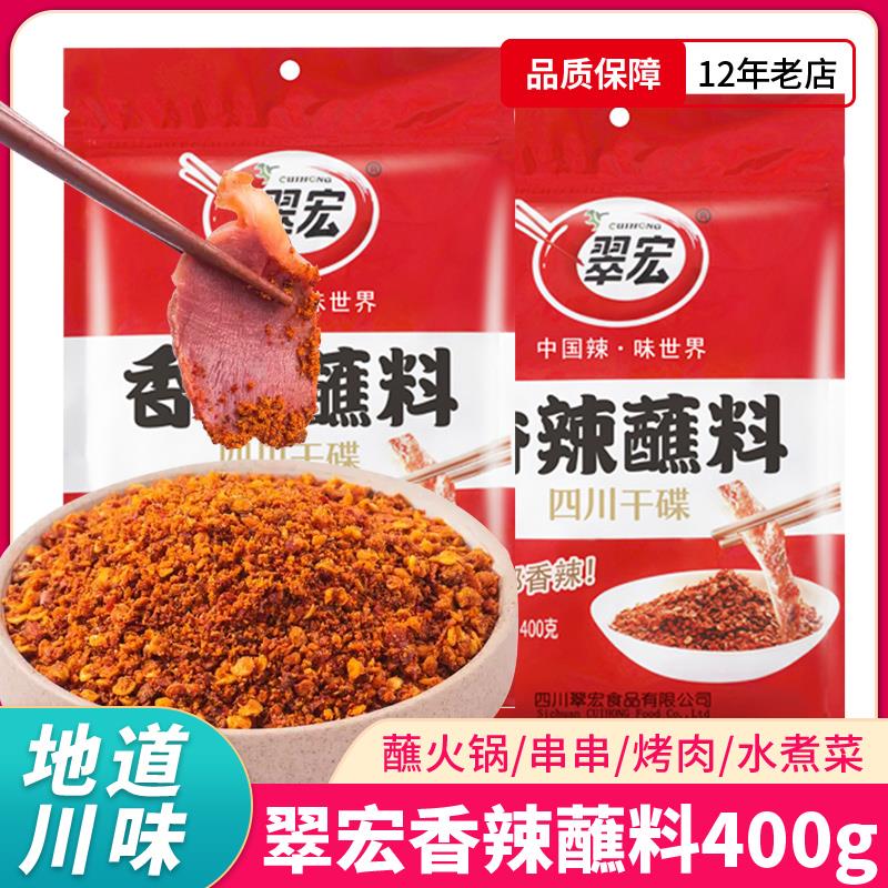 翠宏香辣蘸料400g 大包装四川辣椒面火锅串串烧烤小吃干碟蘸料面