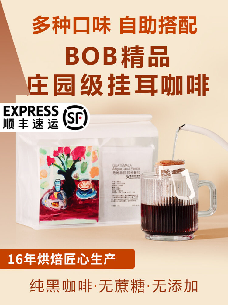 bob挂耳咖啡diy组合新鲜现磨氮气纯黑美式咖啡粉瑰夏耶加挂耳包