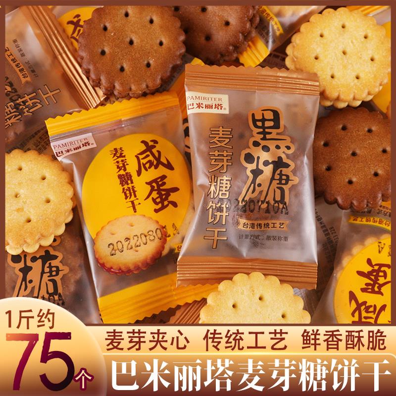 巴米丽塔麦芽糖夹心饼干黑糖味咸蛋黄味日式小圆饼喜饼单独小包装-封面