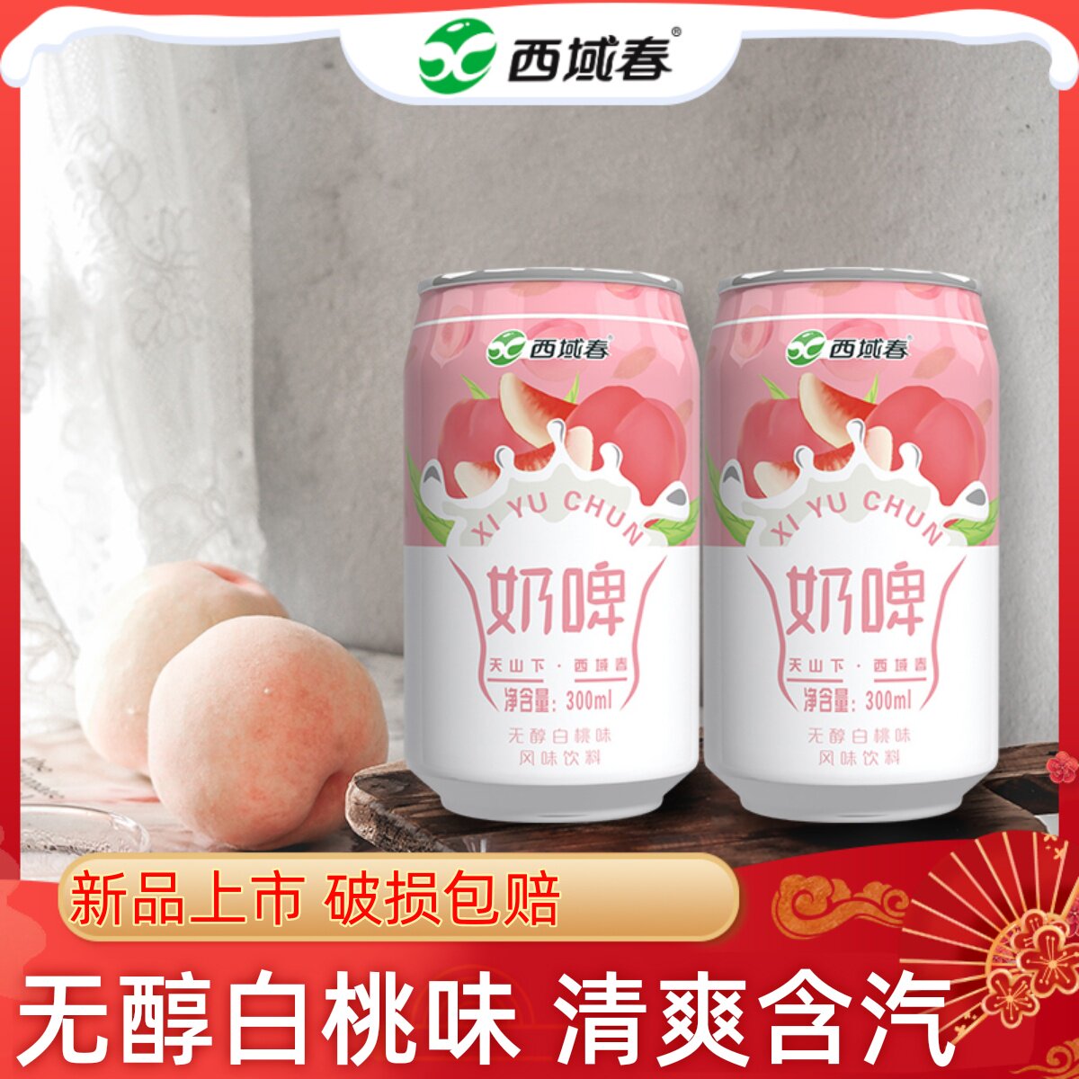 新疆西域春白桃奶啤300ml无醇白桃味风味过年饮料非啤酒饮品
