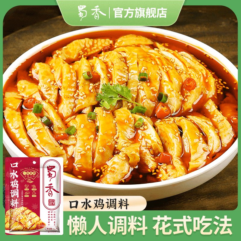 蜀香四川口水鸡调料川味复合凉拌菜调料凉拌调味料汁凉菜调味包