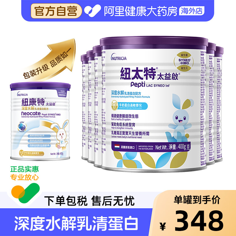 纽康特纽太特太益启HMO深度水解低敏配方粉0-12个月 400g*6罐