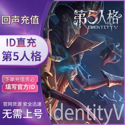 【95折】第五人格IdentityV回声充值 不上号ID充值网易官服苹果版