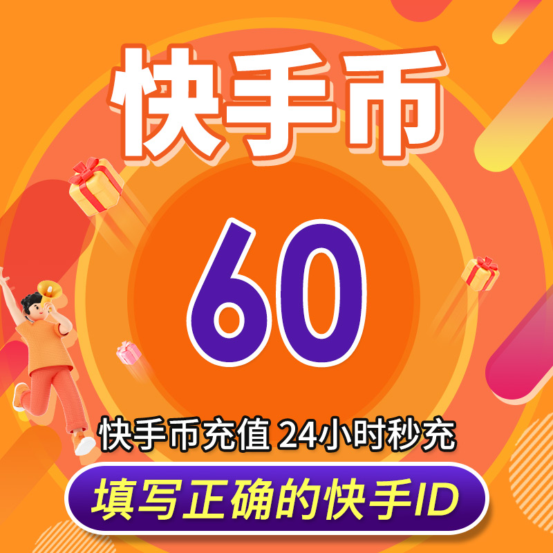 【可倍拍】快手币充值10个快币60 100 300个快手直播1000K币快币