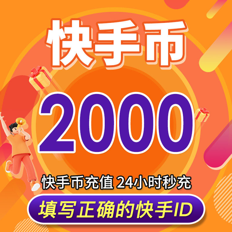 【可倍拍】快手币充值2000/4000/6000/8000个快s币直播2000k手币