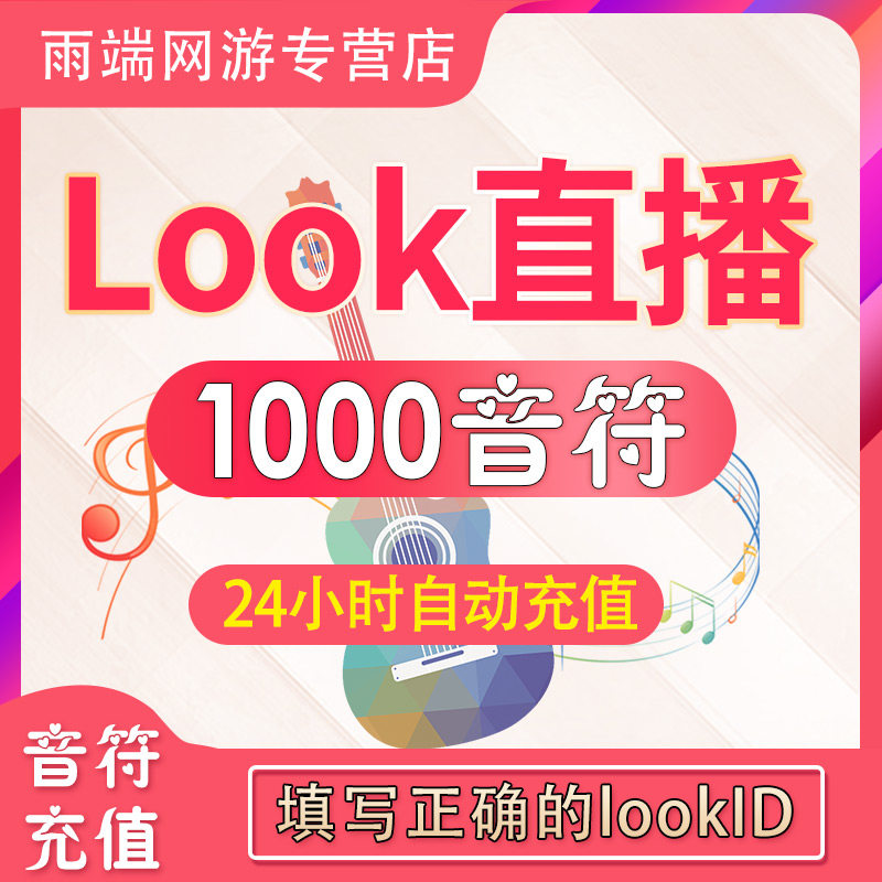 【自动充值】网易云look直播600/1000/3000/5000/10000音符充值