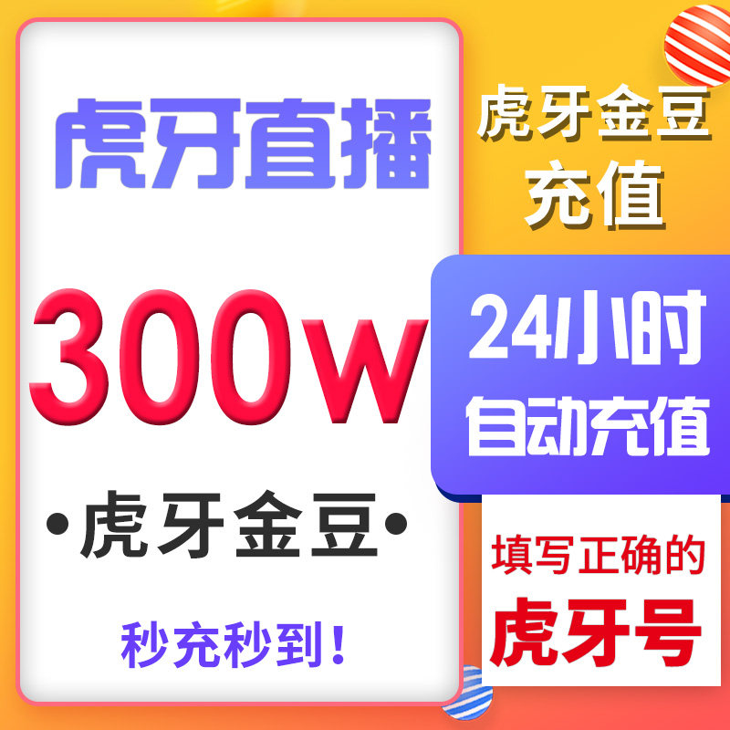 【自动充】虎牙直播 虎牙金豆300万 3000000金豆充值 秒冲到账