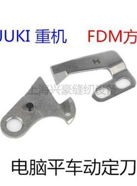 FDM方德工业电脑平车剪线动刀 定刀 强信刀片114-09257 114-09604
