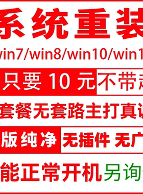 远程电脑系统重装win7win10win11原版纯净版专业版安装台式笔记本