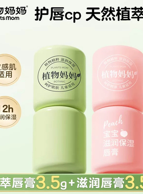植物妈妈儿童唇膏宝宝润唇膏小女孩专用男孩秋冬护唇膏滋润保湿